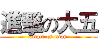 進擊の大五 (attack on titan)