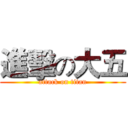 進擊の大五 (attack on titan)