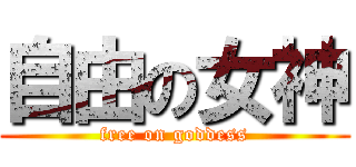 自由の女神 (free on goddess)
