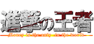 進撃の王者 (Money is the only  in the world)