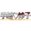 手越♡妙子 (raburabudesu)