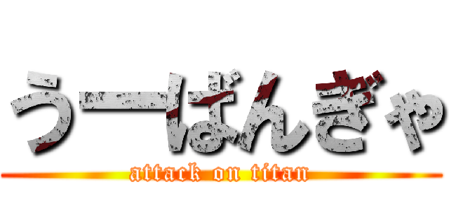 うーばんぎゃ (attack on titan)