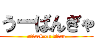 うーばんぎゃ (attack on titan)