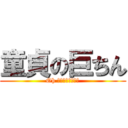 童貞の巨ちん (Oh まじ勘弁してくれ)