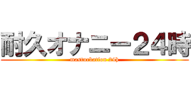 耐久オナニー２４時 (masturbation 24h)