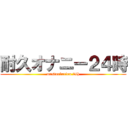 耐久オナニー２４時 (masturbation 24h)