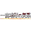 一言难尽の关系 (Can not live without you)