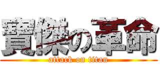 寶傑の革命 (attack on titan)