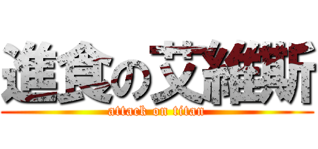 進食の艾維斯 (attack on titan)