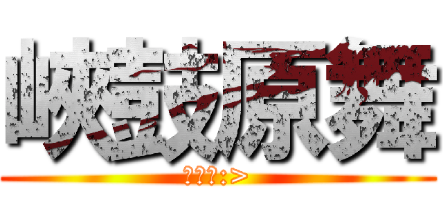 峽鼓原舞 (一家人:>)