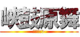 峽鼓原舞 (一家人:>)