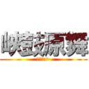 峽鼓原舞 (一家人:>)