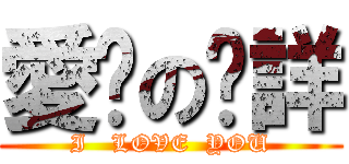 愛你の煒詳 (I   LOVE  YOU)