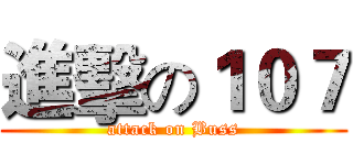 進擊の１０７ (attack on Buss)