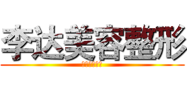 李达美容整形 (李达美容整形)