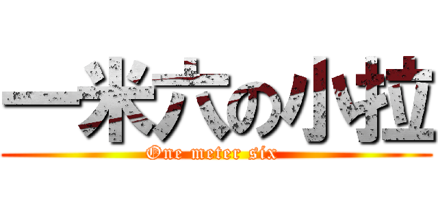 一米六の小拉 (One meter six )