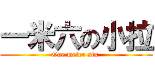 一米六の小拉 (One meter six )