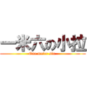 一米六の小拉 (One meter six )