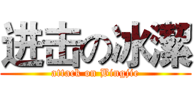 进击の冰潔 (attack on Bingjie)