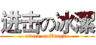 进击の冰潔 (attack on Bingjie)