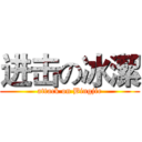 进击の冰潔 (attack on Bingjie)