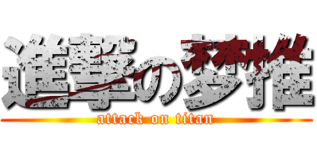 進撃の梦推 (attack on titan)