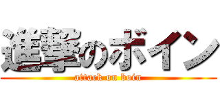 進撃のボイン (attack on boin)