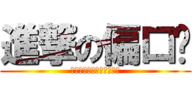進撃の偏口斋 (我是偏口斋，我为自己带盐)