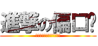 進撃の偏口斋 (我是偏口斋，我为自己带盐)