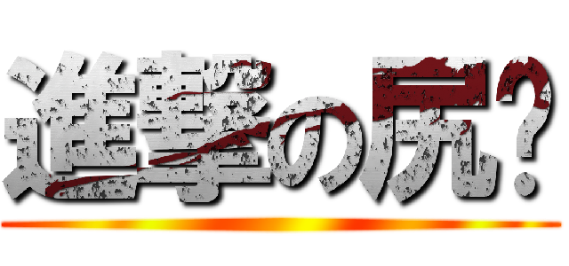 進撃の尻俠 ()