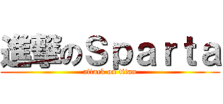 進撃のＳｐａｒｔａ (attack on titan)