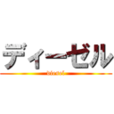 ディーゼル (diesel)