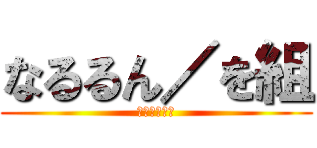 なるるん／を組 (丸顔ですがｗ)