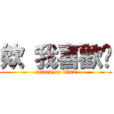欸 我喜歡妳 (attack on titan)