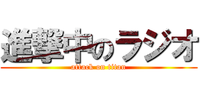 進撃中のラジオ (attack on titan)