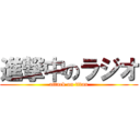 進撃中のラジオ (attack on titan)