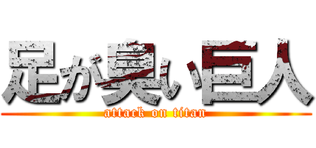 足が臭い巨人 (attack on titan)