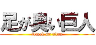 足が臭い巨人 (attack on titan)