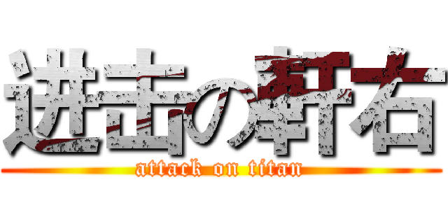 进击の軒右 (attack on titan)