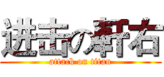 进击の軒右 (attack on titan)