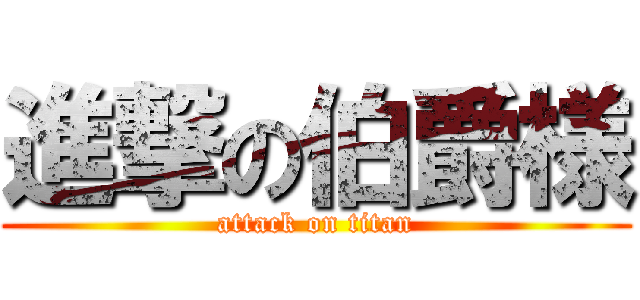 進撃の伯爵様 (attack on titan)
