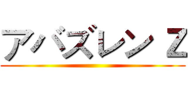 アバズレン Ｚ ()