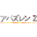 アバズレン Ｚ ()