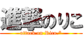 進撃のりこ (attack on Rico.*)