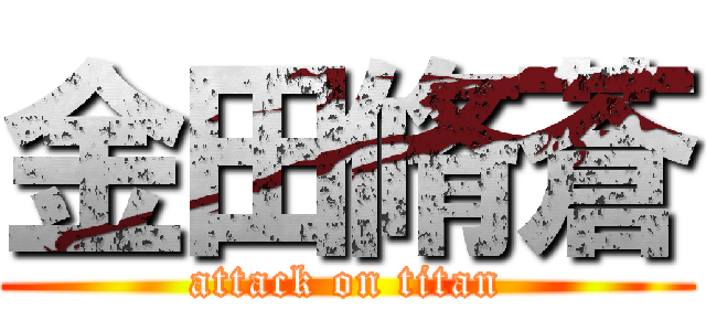 金田脩蒼 (attack on titan)