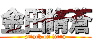 金田脩蒼 (attack on titan)