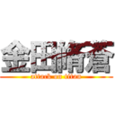 金田脩蒼 (attack on titan)