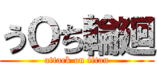 うＯち輪廻 (attack on titan)