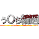 うＯち輪廻 (attack on titan)