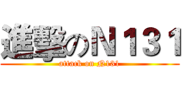 進擊のＮ１３１ (attack on N131)